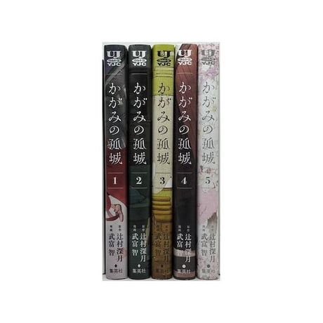 かがみの孤城 武富智 [1-5巻 漫画全巻セット/完結] 辻村深月