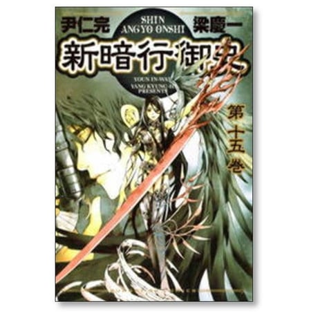 新暗行御史 梁慶一 [1-17巻 漫画全巻セット/完結]