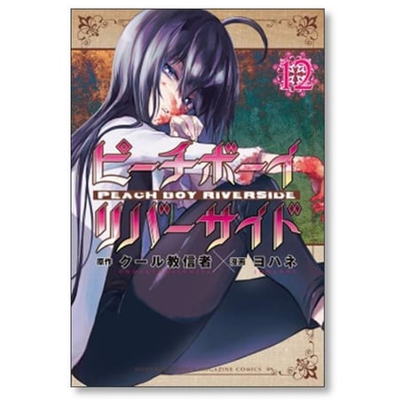ピーチボーイ リバーサイド ヨハネ [1-16巻 漫画全巻セット/完結] クール教信者