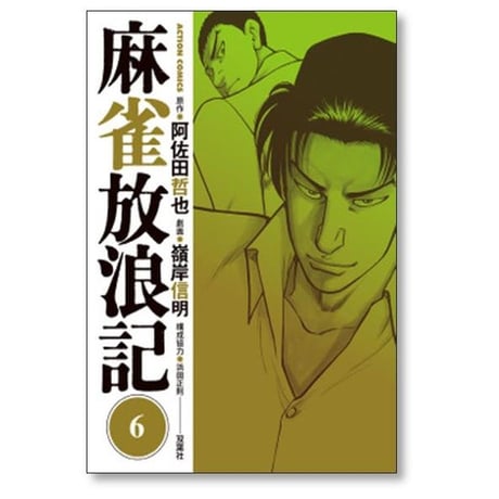 麻雀放浪記 嶺岸信明 [1-10巻 漫画全巻セット/完結] 阿佐田哲也