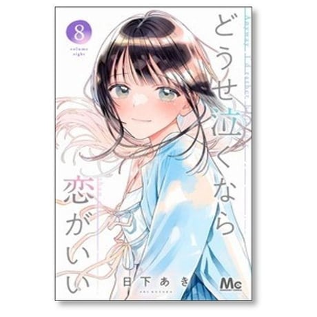 どうせ泣くなら恋がいい 日下あき [1-11巻 漫画全巻セット/完結]