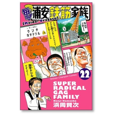 毎度 浦安鉄筋家族 浜岡賢次 [1-24巻 漫画全巻セット/完結] 毎度浦安鉄筋家族