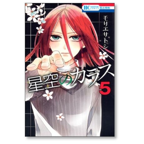 星空のカラス モリエサトシ [1-8巻 漫画全巻セット/完結]