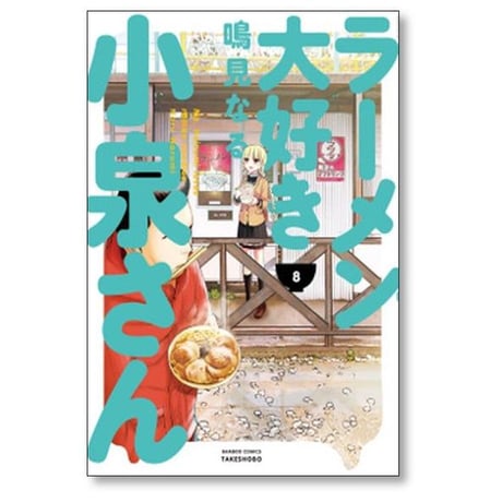 ラーメン大好き小泉さん 鳴見なる [1-13巻 コミックセット/未完結]
