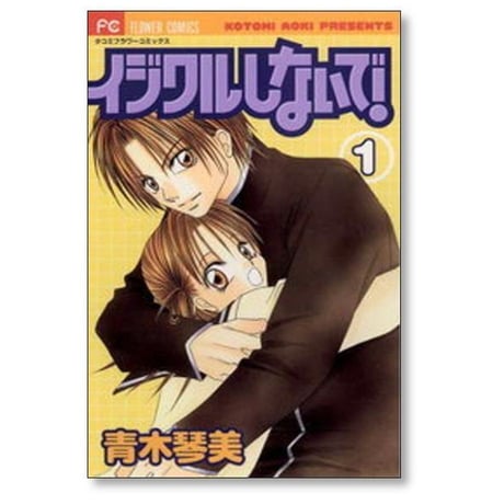 イジワルしないで 青木琴美 [1-2巻 漫画全巻セット/完結]