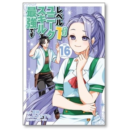 レベル1だけどユニークスキルで最強です 真綿 [1-16巻 コミックセット/未完結] すばち 三木なずな