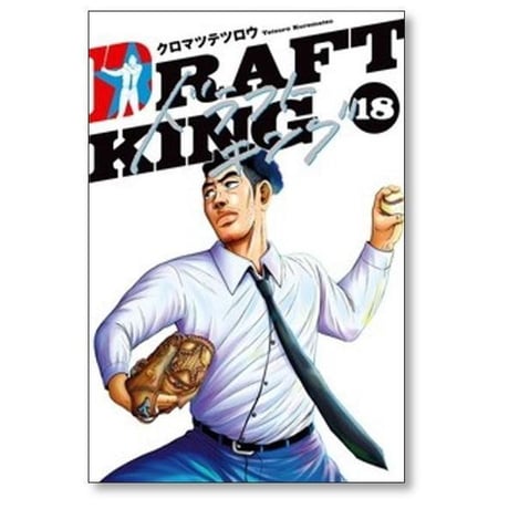 ドラフトキング クロマツテツロウ [1-23巻 コミックセット/未完結] DRAFT KING