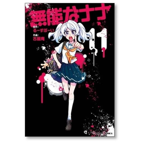 無能なナナ 古屋庵 [1-12巻 コミックセット/未完結] るーすぼーい