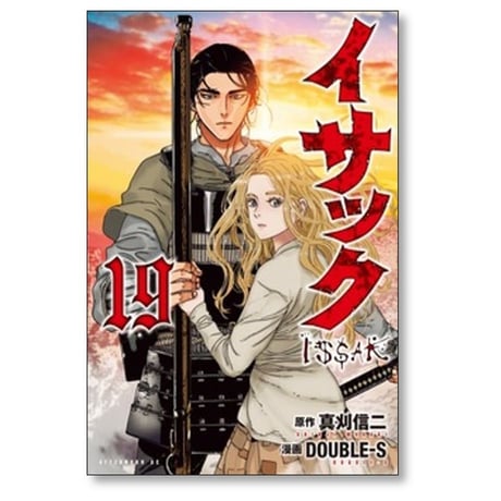 イサック DOUBLE-S [1-19巻 漫画全巻セット/完結] 真刈信二