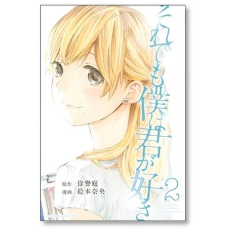 それでも僕は君が好き 絵本奈央 [1-7巻 漫画全巻セット/完結] 徐譽庭