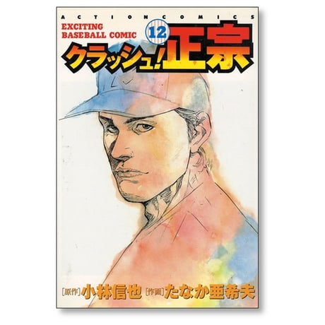 クラッシュ正宗 たなか亜希夫 [1-12巻 漫画全巻セット/完結] 小林信也