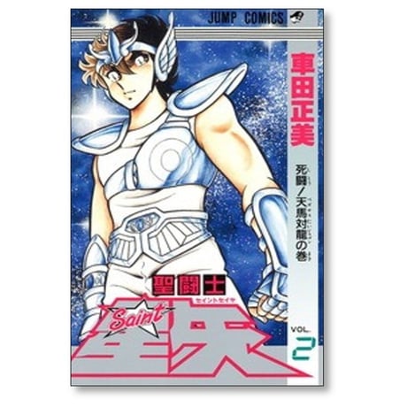 聖闘士星矢 車田正美 [1-28巻 漫画全巻セット/完結]