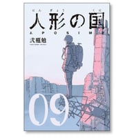 人形の国 弐瓶勉 [1-9巻 漫画全巻セット/完結]