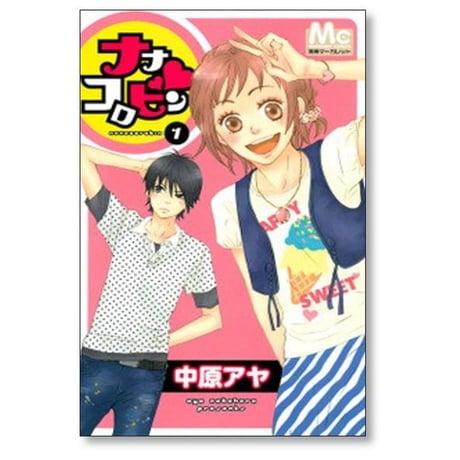 ナナコロビン 中原アヤ [1-3巻 漫画全巻セット/完結]