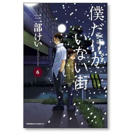 僕だけがいない街 三部けい [1-9巻 漫画全巻セット/完結]
