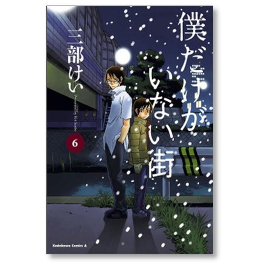 僕だけがいない街 1〜9 - その他