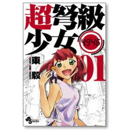 超弩級少女 4946 東毅 [1-6巻 漫画全巻セット/完結]