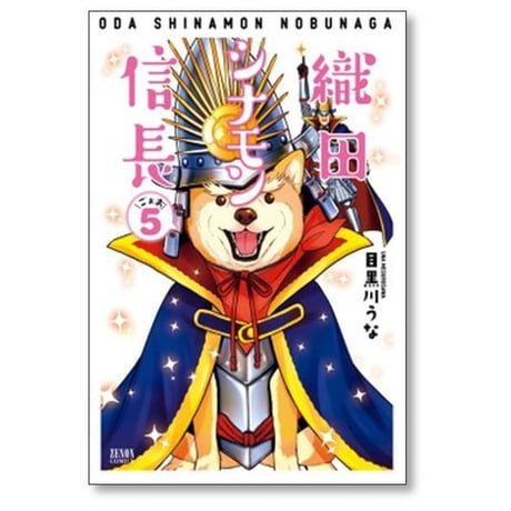 織田シナモン信長 目黒川うな [1-10巻 漫画全巻セット/完結]