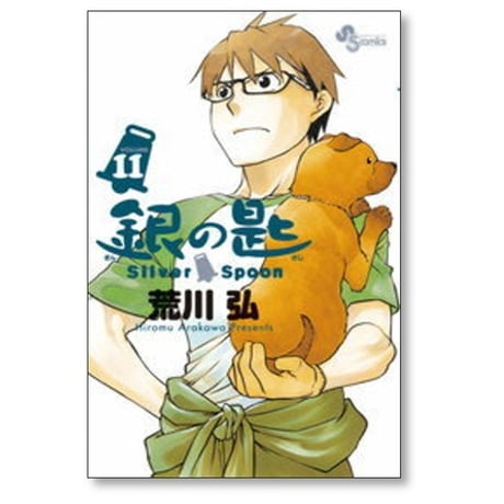 銀の匙 荒川弘 [1-15巻 漫画全巻セット/完結] Silver Spoon ぎんのさじ