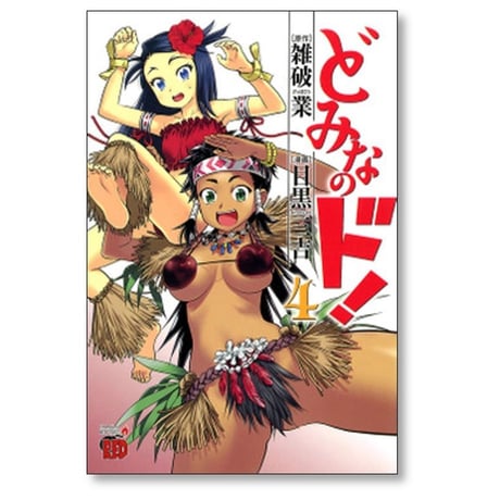 どみなのド 目黒三吉 [1-7巻 漫画全巻セット/完結] 雑破業