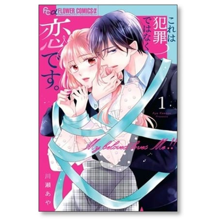 これは犯罪ではなく恋です 川瀬あや [1-5巻 漫画全巻セット/完結]