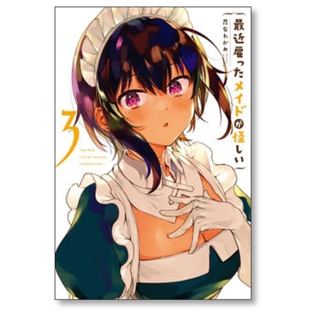 最近雇ったメイドが怪しい 昆布わかめ [1-8巻 漫画全巻セット/完結]