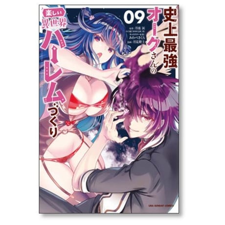 史上最強オークさんの楽しい異世界ハーレムづくり 月見隆士 [1-12巻 コミックセット/未完結] 月夜涙 みわべさくら