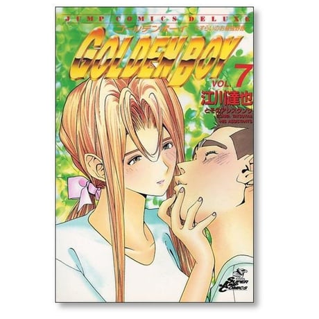 ゴールデンボーイ 江川達也 [1-10巻 漫画全巻セット/完結] GOLDEN BOY