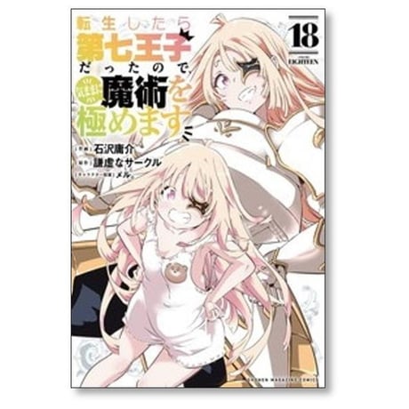 転生したら第七王子だったので気ままに魔術を極めます 石沢庸介 [1-22巻 コミックセット/未完結] メル 謙虚なサークル