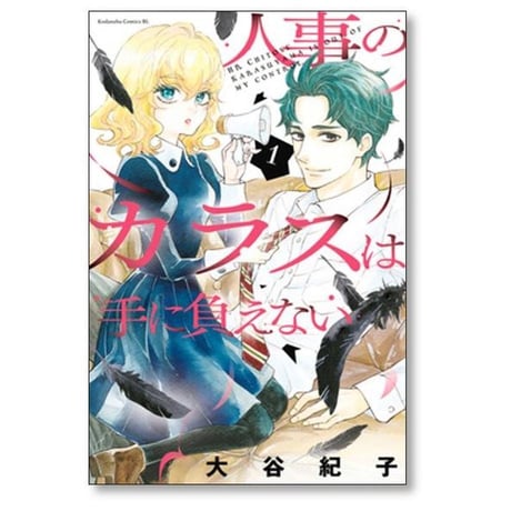 人事のカラスは手に負えない 大谷紀子 [1-4巻 漫画全巻セット/完結]