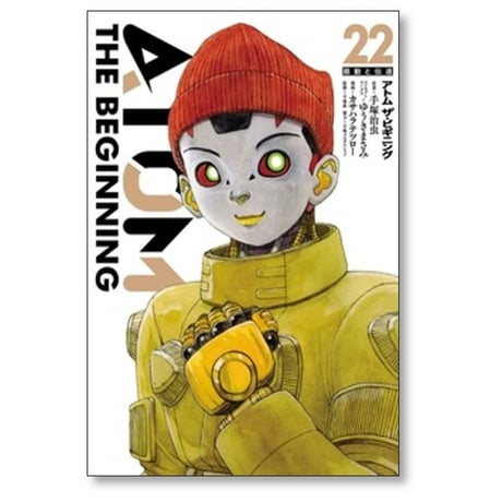 ATOM THE BEGINNING カサハラテツロー [1-25巻 コミックセット/未完結] アトム ザ ビギニング ゆうきまさみ 手塚治虫 手塚眞