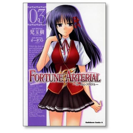 フォーチュンアテリアル 児玉樹 [1-7巻 漫画全巻セット/完結] FORTUNE ARTERIAL オーガスト