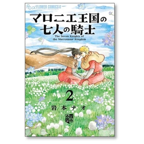 マロニエ王国の七人の騎士 岩本ナオ [1-10巻 コミックセット/未完結]