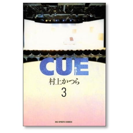 キュー 村上かつら [1-3巻 漫画全巻セット/完結] CUE