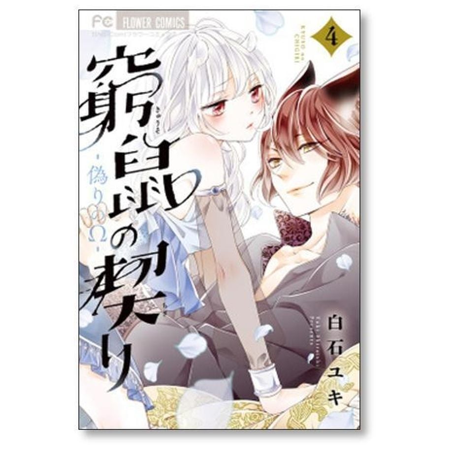 窮鼠の契り 偽りのΩ 白石ユキ [1-6巻 コミックセット/未完結] | 漫画