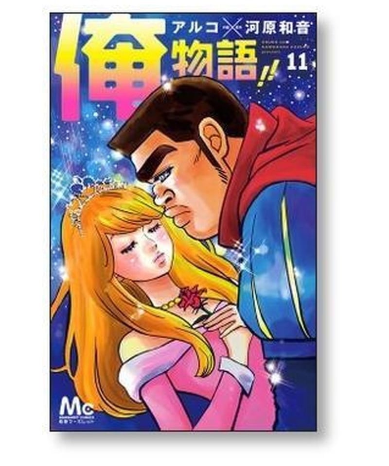 俺物語 1〜13巻 - 漫画