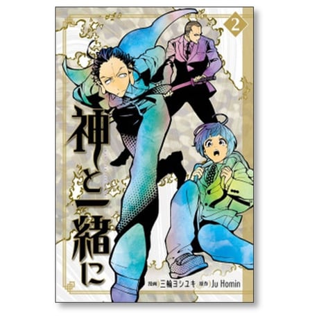 神と一緒に 三輪ヨシユキ [1-4巻 漫画全巻セット/完結] Ju Homin