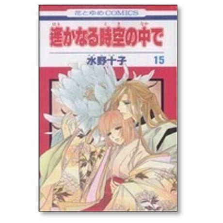 遥かなる時空の中で 水野十子 [1-17巻 漫画全巻セット/完結]