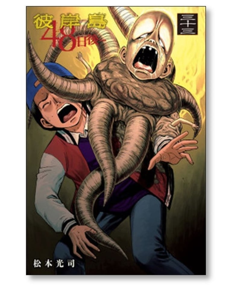 彼岸島.48日後….全巻.松本光司.漫画.マンガ.本