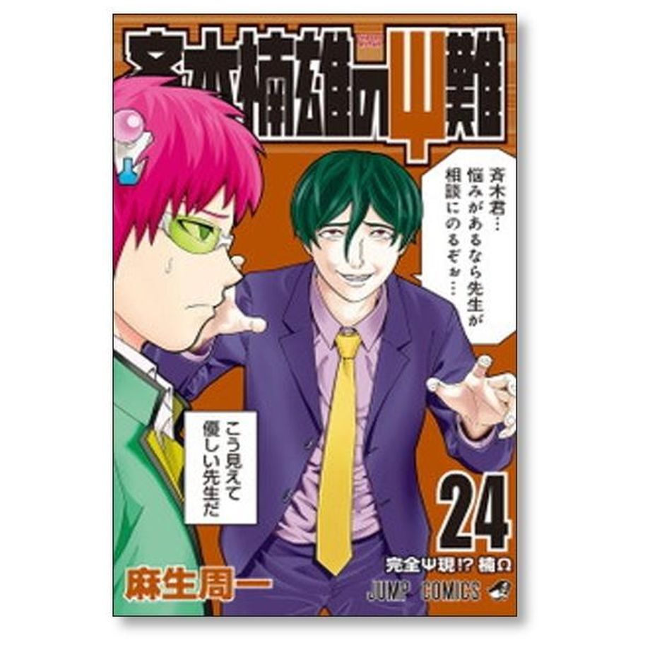 斉木楠雄のΨ難 麻生周一 [1-26巻 漫画全巻セット/完結] さいきくすおの