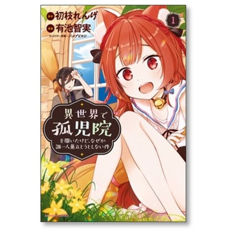 異世界で孤児院を開いたけど なぜか誰一人巣立とうとしない件 有池智実 [1-11巻 コミックセット/未完結] 初枝れんげ