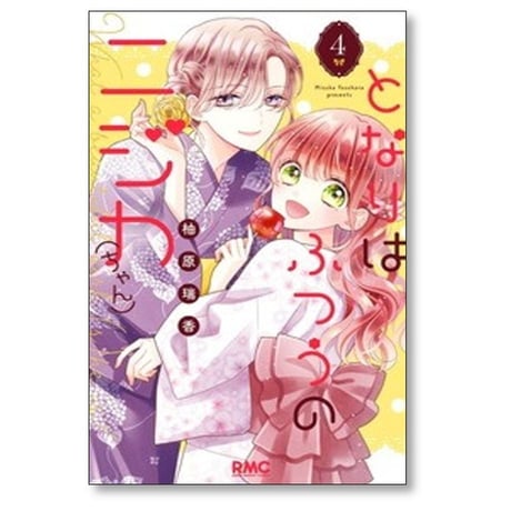 となりはふつうのニジカちゃん 柚原瑞香 [1-6巻 漫画全巻セット/完結]