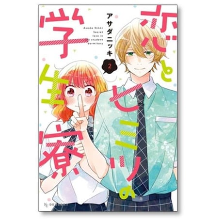 恋とヒミツの学生寮 アサダニッキ [1-4巻 漫画全巻セット/完結]