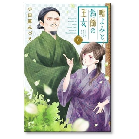 嘘よみと偽飾の王女 小田原みづえ [1-9巻 コミックセット/未完結]
