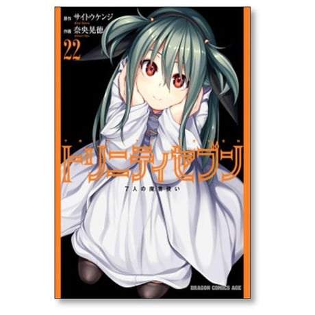トリニティセブン 7人の魔書使い 奈央晃徳 [1-33巻 コミックセット/未完結] サイトウケンジ