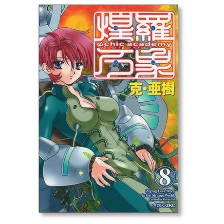 サイキックアカデミー煌羅万象 克亜樹 [1-11巻 漫画全巻セット/完結] Ψchic academy 煌羅万象