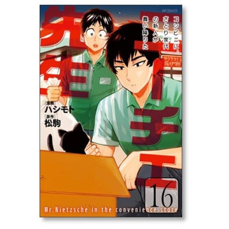 ニーチェ先生 コンビニにさとり世代の新人が舞い降りた ハシモト [1-24巻 漫画全巻セット/完結] 松駒