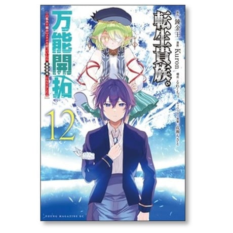 転生貴族の万能開拓 拡大＆縮小 スキルを使っていたら最強領地になりました Kuron [1-12巻 コミックセット/未完結] 錬金王 るれくちぇ 成瀬ちさと