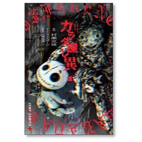 カラダ探し 異 村瀬克俊 [1-3巻 漫画全巻セット/完結] ウェルザード 土城温美