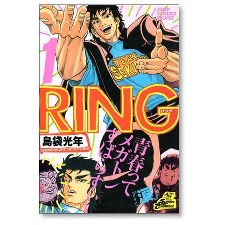 RING 島袋光年 [1-3巻 漫画全巻セット/完結] リング